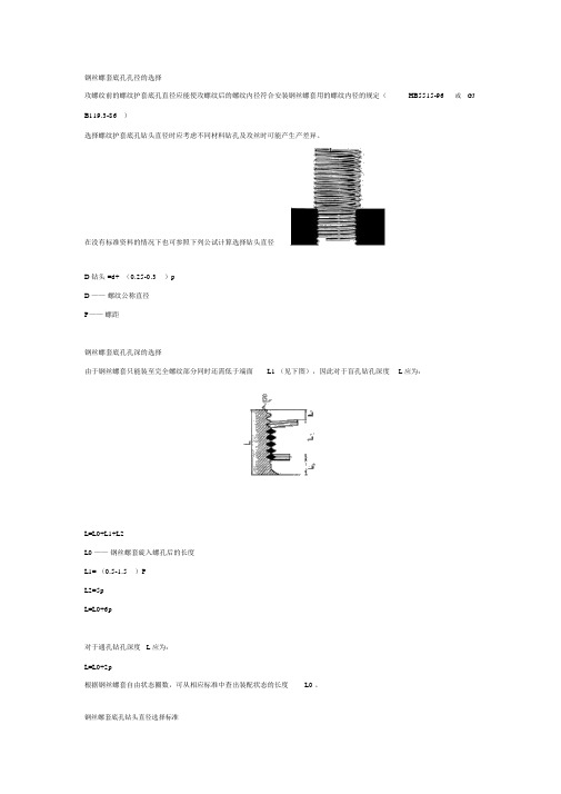 钢丝螺套底孔尺寸