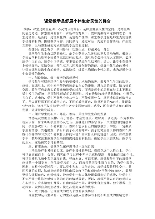 课堂教学是舒展个体生命灵性的舞台