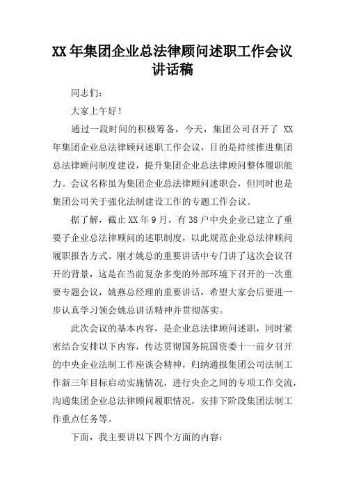 XX年集团企业总法律顾问述职工作会议讲话稿