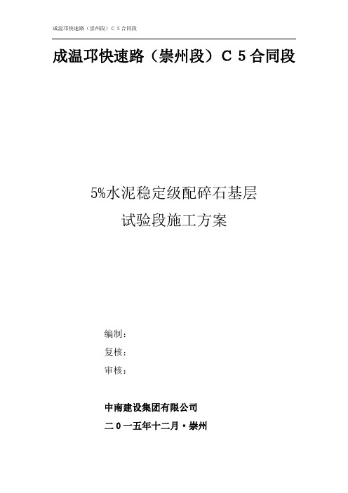 C5标5%水泥稳定级配碎石基层施工方案试验段总结报告2015-12-17