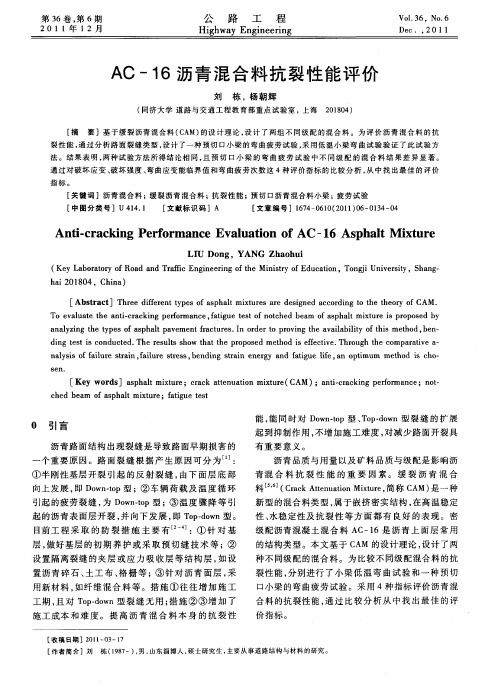 AC-16沥青混合料抗裂性能评价