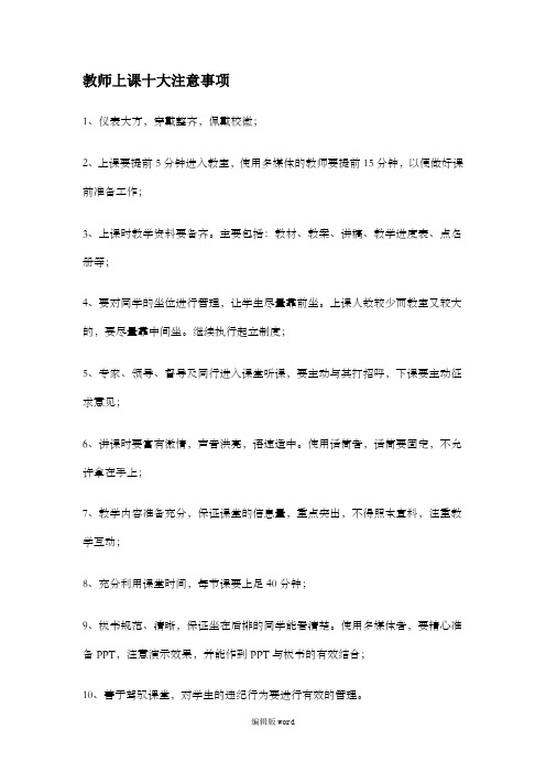 教师上课十大注意事项最新版本