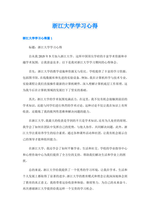 浙江大学学习心得