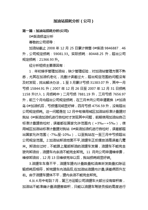 加油站损耗分析（公司）