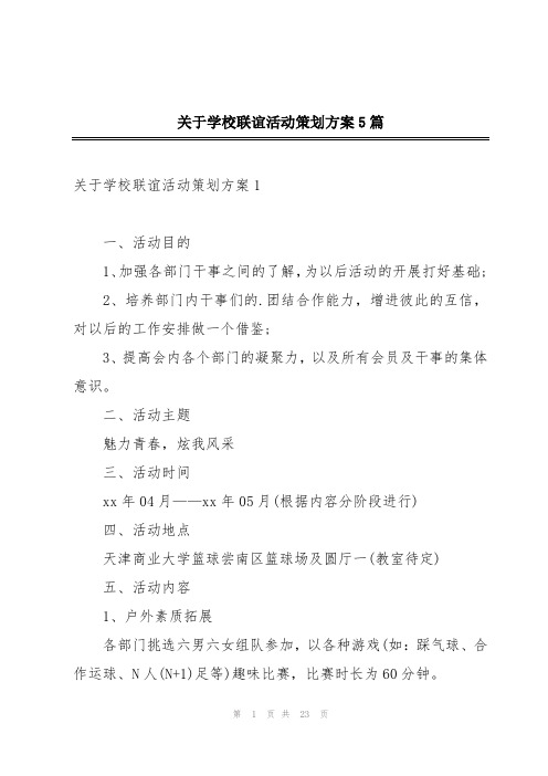 关于学校联谊活动策划方案5篇