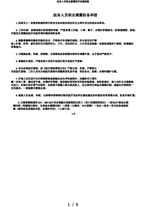 医务人员职业暴露防护实施措施