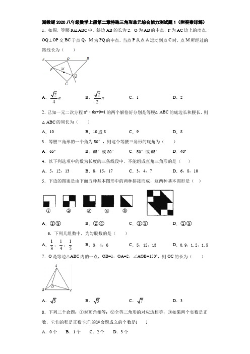 浙教版2020八年级数学上册第二章特殊三角形单元综合能力测试题1(附答案详解) 