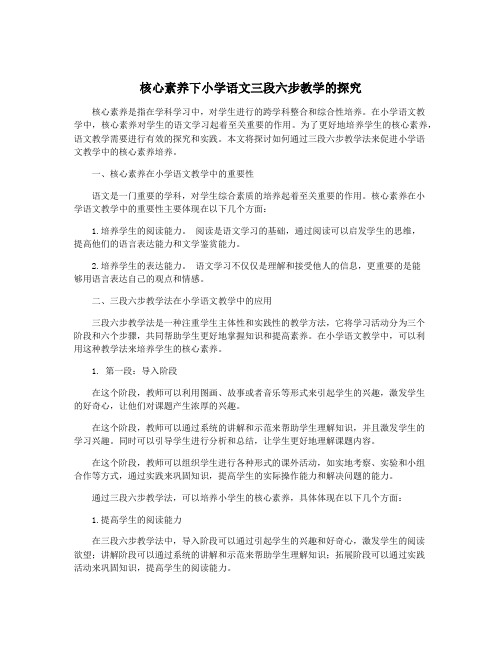 核心素养下小学语文三段六步教学的探究