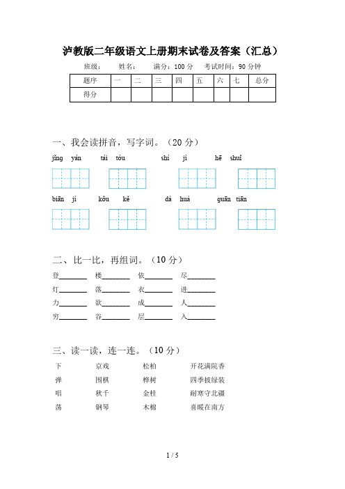 泸教版二年级语文上册期末试卷及答案(汇总)