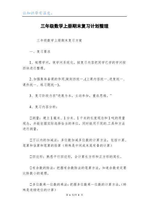 三年级数学上册期末复习计划整理