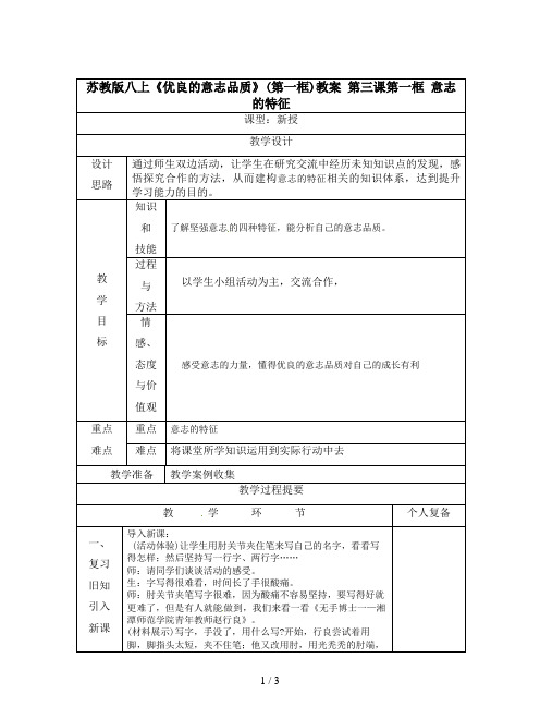 苏教版八上《优良的意志品质》(第一框)教案