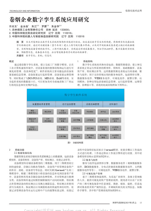 卷烟企业数字孪生系统应用研究