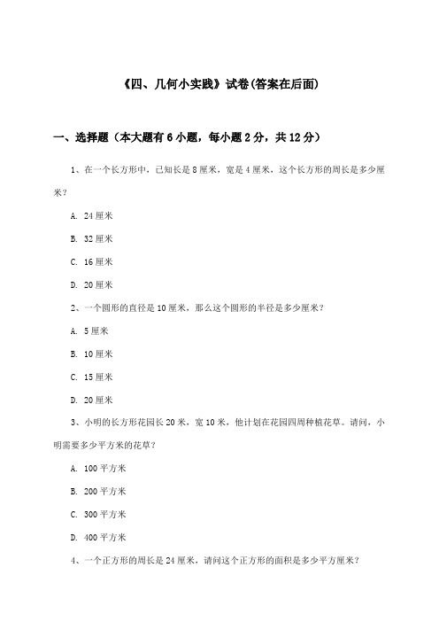 《四、几何小实践》试卷及答案_小学数学四年级下册_沪教版_2024-2025学年