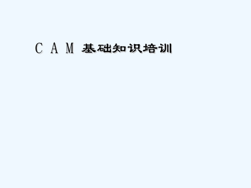 CAM基础知识培训