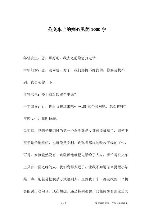 公交车上的痛心见闻1000字_1