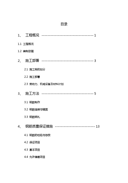 钢筋施工组织设计方案