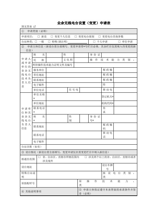 业余无线电台设置变更申请表