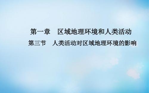 高中地理第一章第三节人类活动对区域地理环境的影响课件中图版必修3