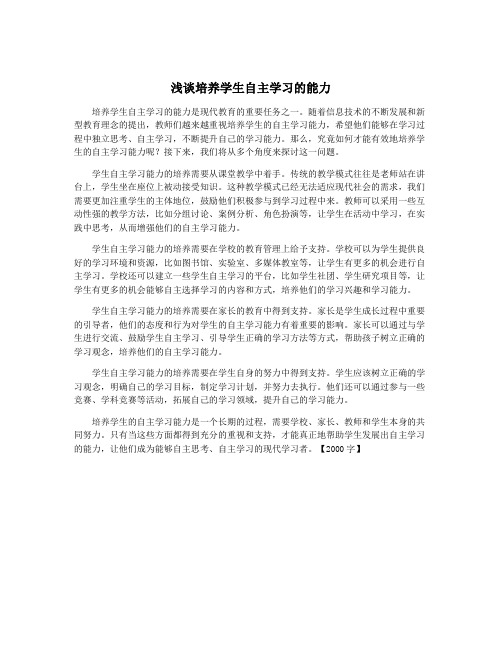 浅谈培养学生自主学习的能力