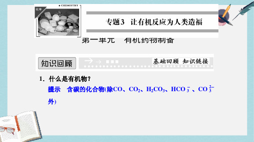 高中化学专题三让有机反应为人类造福3.1有机药物制备课件苏教版选修2