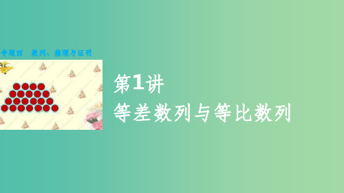高考数学大二轮总复习 增分策略 专题四 数列 推理与证明 第1讲 等差数列与等比数列