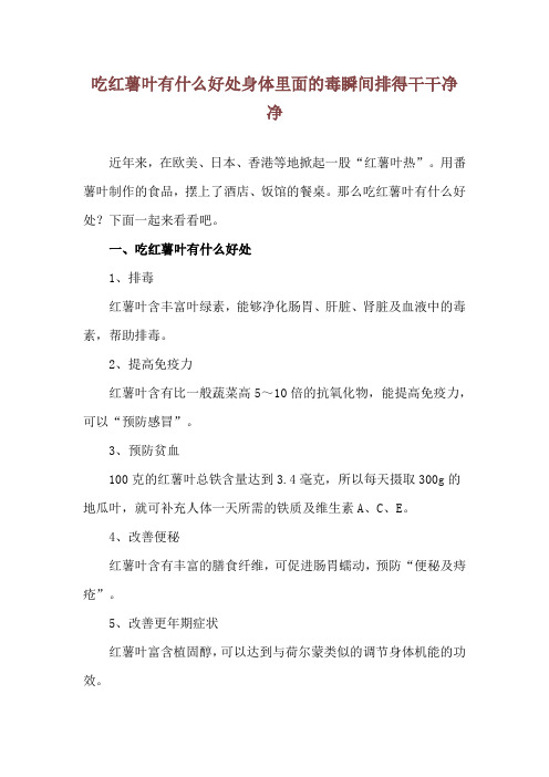 吃红薯叶有什么好处 身体里面的毒瞬间排得干干净净