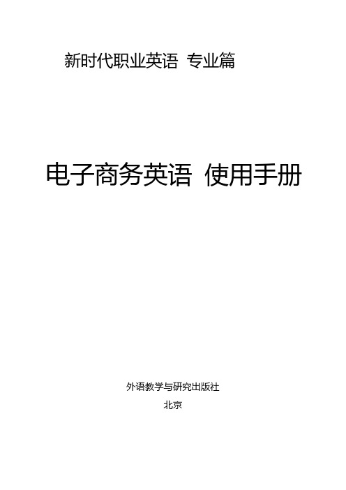 外研社新时代职业英语_电子商务英语_使用手册_Unit3