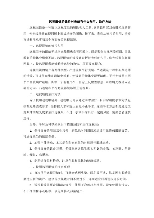 远视眼镜的镜片对光线有什么作用,治疗方法