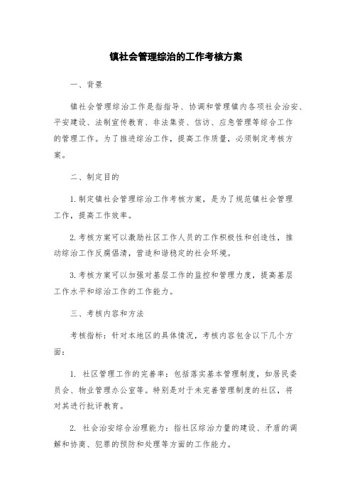 镇社会管理综治的工作考核方案