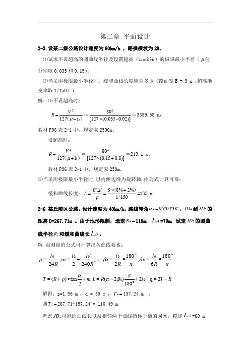 最新《道路勘测设计》第2章平面设计课后习题及答案教学文案