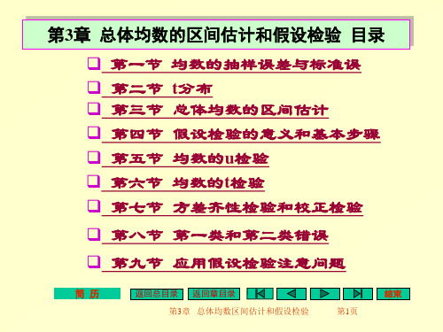 山东一医大医学统计学课件03总体均数的区间估计和假设检验