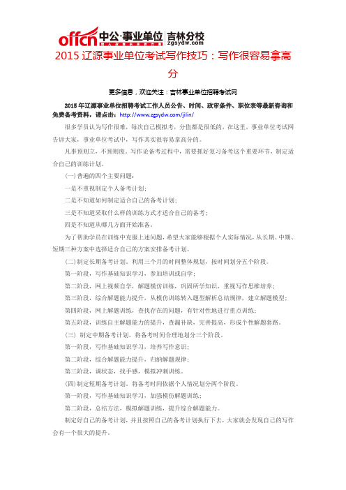 2015辽源事业单位考试写作技巧：申论很容易拿高分