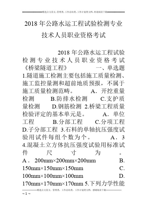 18年公路水运工程试验检测专业技术人员职业资格考试