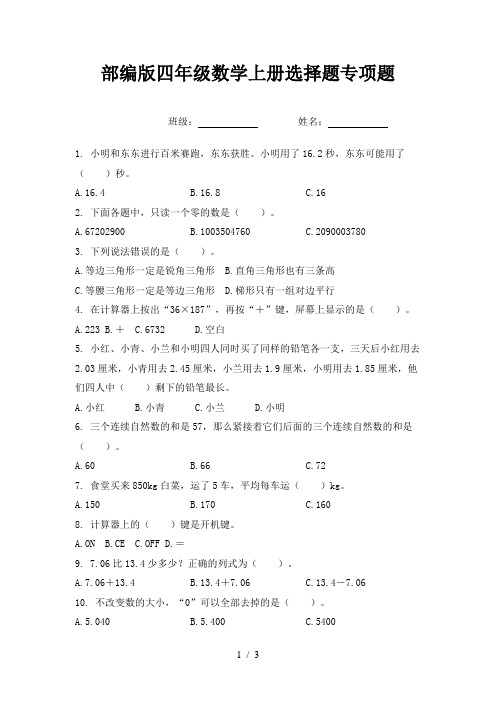 部编版四年级数学上册选择题专项题