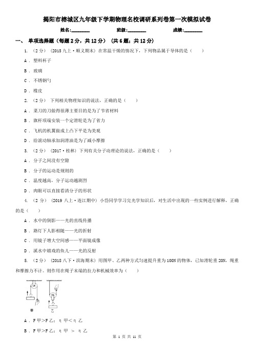 揭阳市榕城区九年级下学期物理名校调研系列卷第一次模拟试卷