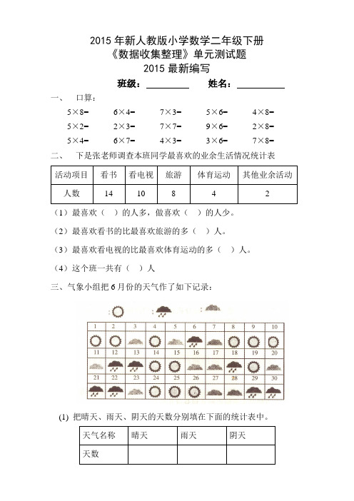 2015新版人教版二年级下册数学第一二三四五六七八单元试卷