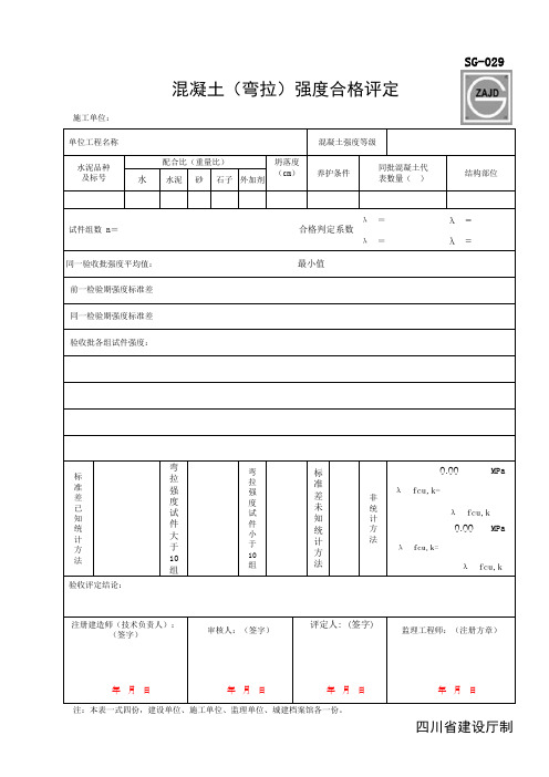 04混凝土(弯拉)强度合格评定