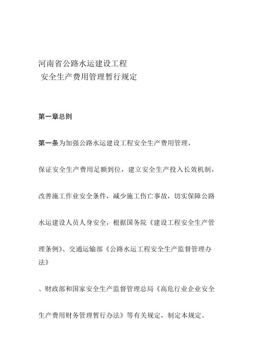 河南省公路水运建设工程安全生产费用暂行规定