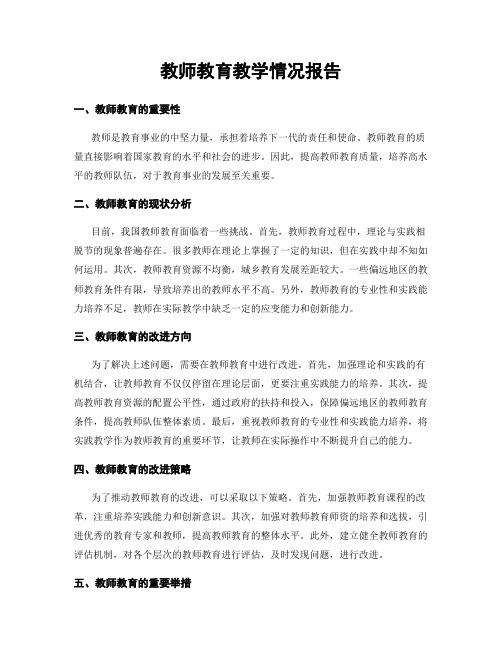 教师教育教学情况报告