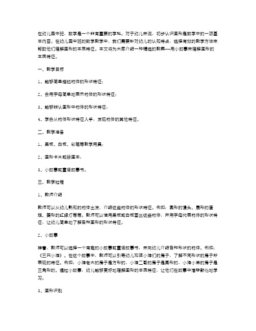 幼儿园中班数学《认识图形》精选教案：用小故事来理解图形的本质特征