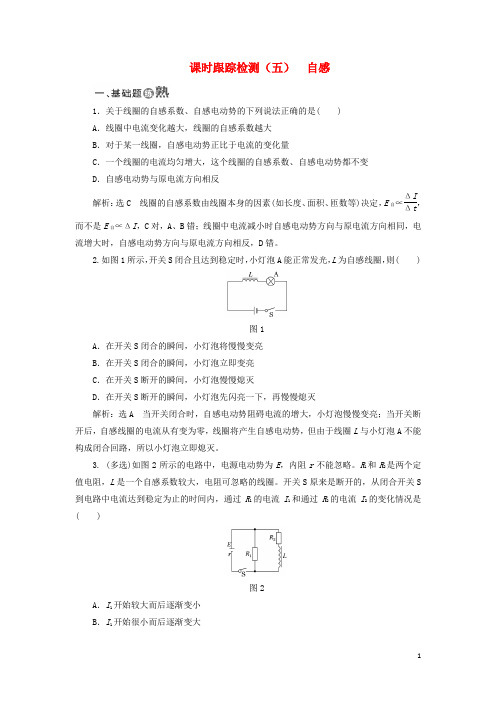 18学年高中物理课时跟踪检测五自感鲁科版3_21801293138