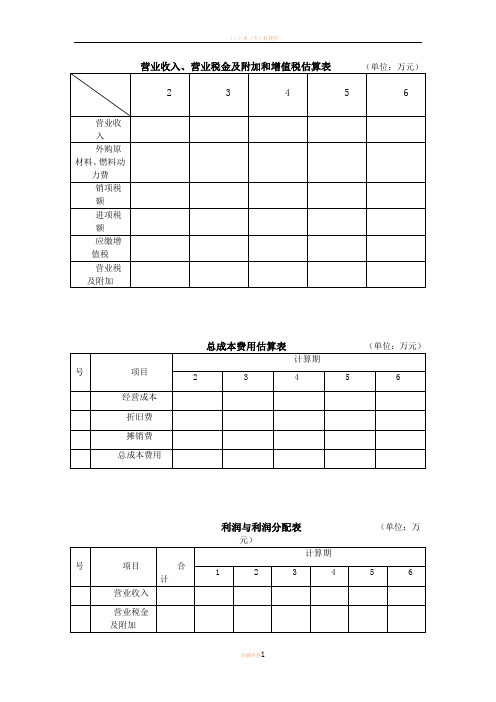 工程经济学表格