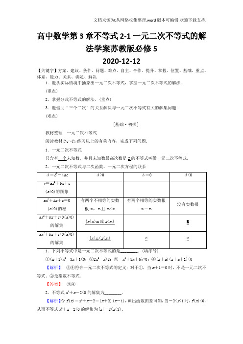 高中数学第3章不等式2-1一元二次不等式的解法学案苏教版必修5