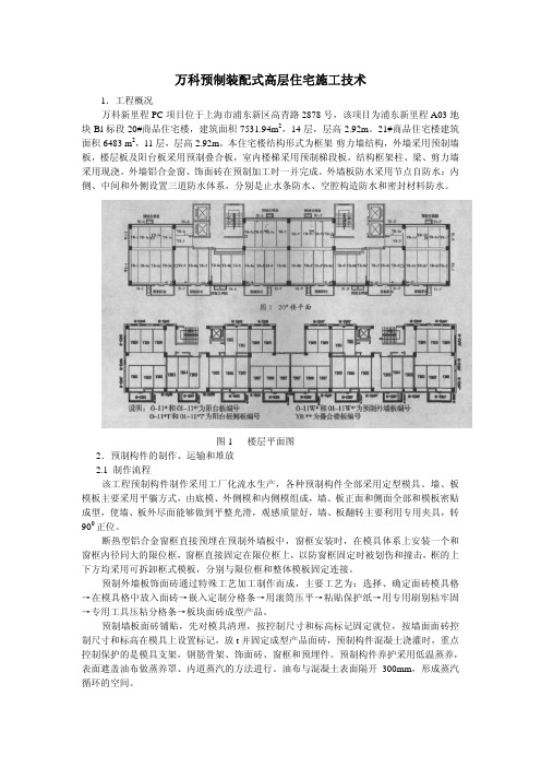 万科预制装配式高层住宅施工技术