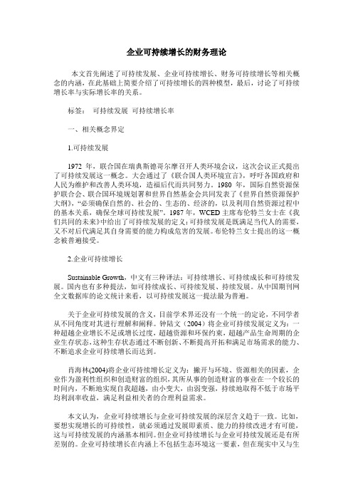 企业可持续增长的财务理论