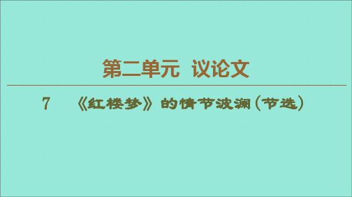 2019_2020学年高中语文第2单元议论文7《红楼梦》的情节波澜(节选)课件粤教版必修4