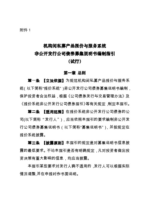 机构间私募产品报价与服务系统 非公开发行公司债券募集说明书编制指引