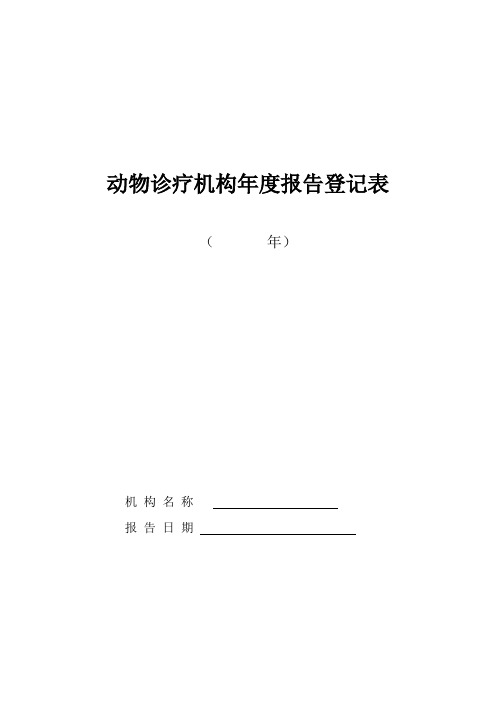 动物诊疗机构报告登记表