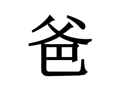 幼儿识字(一)