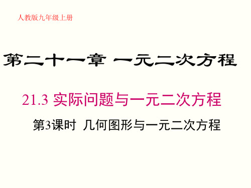 人教版数学九年级上册21.3(第3课时 几何图形与一元二次方程)课件